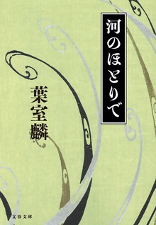 河のほとりで