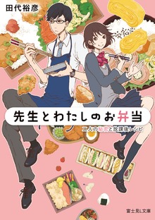 先生とわたしのお弁当 二人の秘密と放課後レシピ