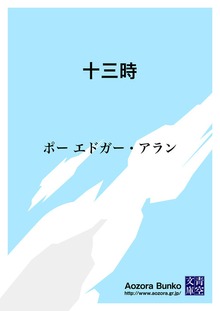十三時