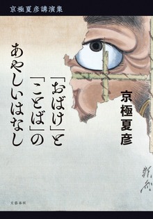 京極夏彦講演集 「おばけ」と「ことば」のあやしいはなし