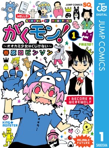がくモン！ ～オオカミ少女はくじけない～