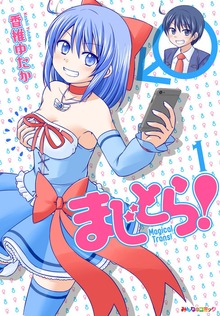 まじとら！（eBookJapan Plus）