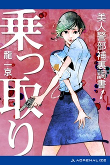 美人警部補裏調書