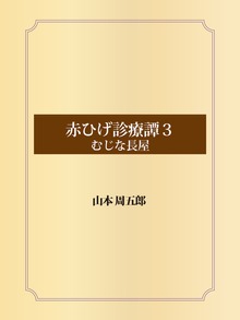 赤ひげ診療譚