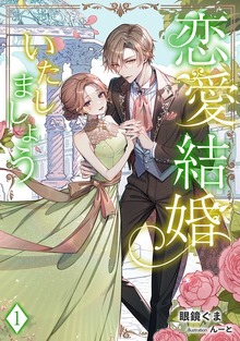 恋愛結婚いたしましょう（アマゾナイトノベルズ）