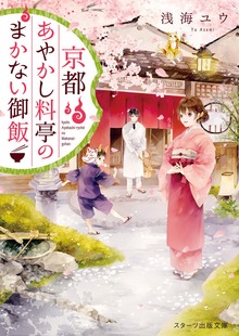 京都あやかし料亭のまかない御飯