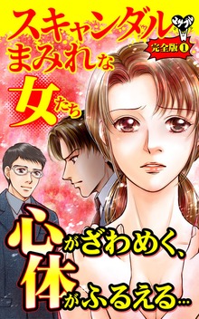 スキャンダルまみれな女たち【完全版】（スキャンダラス・レディース・シリーズ）