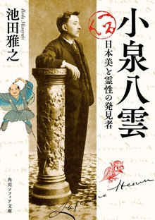 小泉八雲 日本美と霊性の発見者