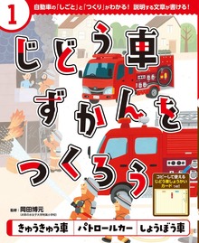 じどう車ずかんをつくろう（ポプラ社）