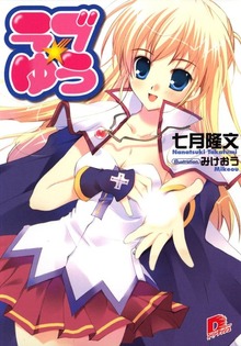ラブ★ゆう
