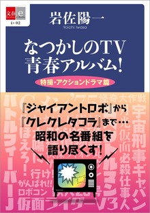 なつかしのTV青春アルバム！ 特撮・アクションドラマ篇