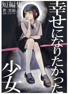しあわせになりたかった少女