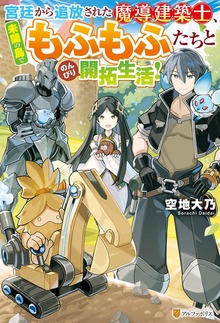 宮廷から追放された魔導建築士、未開の島でもふもふたちとのんびり開拓生活！