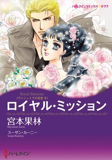 ロイヤル・ミッション