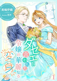 ダセェと言われた令嬢の華麗なる変身（アマゾナイトノベルズ）
