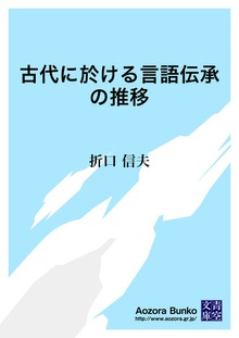 古代に於ける言語伝承の推移