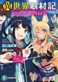 異世界取材記 ～ライトノベルができるまで～
