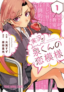 実況！！泉くんの恋模様