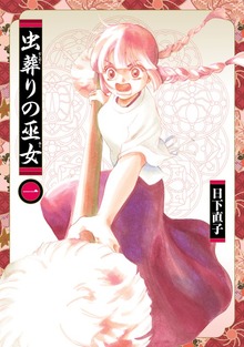 虫葬りの巫女（ヒーローズ）