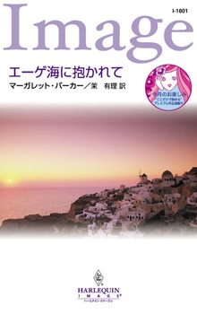 エーゲ海に抱かれて