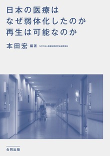 日本の医療はなぜ弱体化したのか 再生は可能なのか