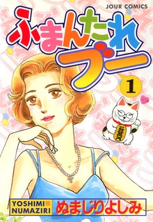 ふまんたれブー