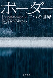 ボーダー 二つの世界
