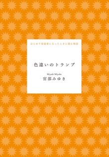 色違いのトランプ