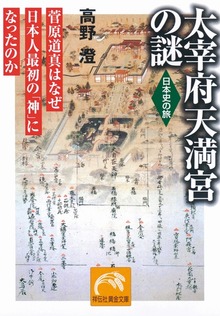 太宰府天満宮の謎