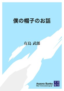 僕の帽子のお話