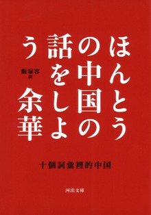 ほんとうの中国の話をしよう