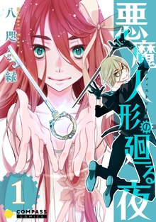 悪魔人形の廻る夜（コンパスコミックス）