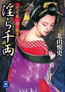 二代目鼠小僧・佐吉