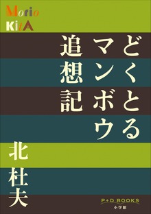 P+D BOOKS どくとるマンボウ追想記