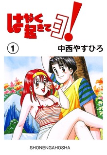 はやく起きてヨ！