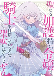 聖なる加護持ち令嬢は、騎士を目指しているので聖女にはなりません。