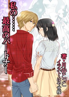 私の……最高のパートナー