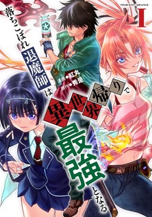落ちこぼれ退魔師は異世界帰りで最強となるシリーズ