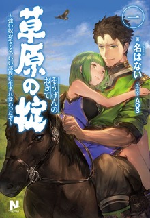 草原の掟（ノクスノベルス）