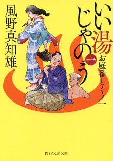 いい湯じゃのう
