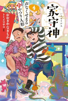 家守神（フレーベル館）