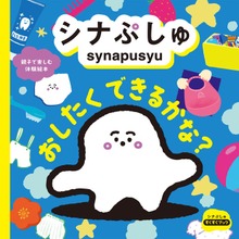 シナぷしゅ（世界文化社）