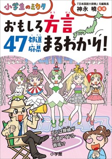 おもしろ方言４７都道府県まるわかり～小学生のミカタ～