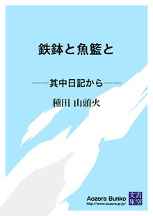鉄鉢と魚籃と ――其中日記から――