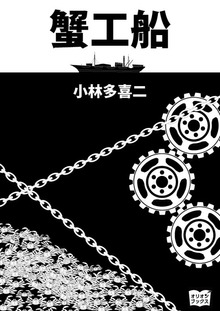 蟹工船