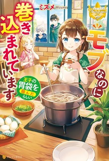 モブなのに巻き込まれています ～王子の胃袋を掴んだらしい～（レジーナブックス）