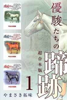 優駿たちの蹄跡　超合本版（ビーグリー）
