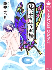 迷子王子とサナギ姫