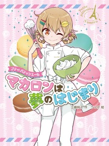 プティ・パティシエール（ポプラ社）