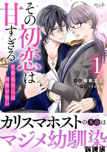 その初恋は甘すぎる～恋愛処女には刺激が強い～【単行本版】